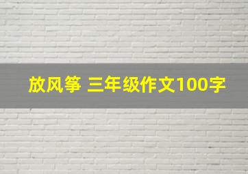 放风筝 三年级作文100字